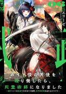 ガイド役の天使を殴り倒したら、死霊術師になりました　〜裏イベントを最速で引き当てた結果、世界が終焉を迎えるそうです〜（6）