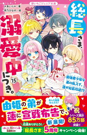 総長さま、溺愛中につき。15　最強美少年な弟の乱入で、蓮が総長引退!? （野いちごジュニア文庫　15） [ ＊あいら＊ ]