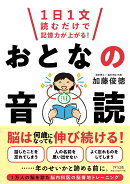 1日1文読むだけで記憶力が上がる！おとなの音読
