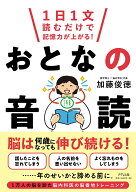 1日1文読むだけで記憶力が上がる！おとなの音読 [ 加藤 俊徳 ]