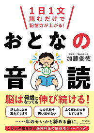 1日1文読むだけで記憶力が上がる！おとなの音読 [ 加藤 俊徳 ]