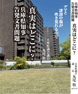 兵庫県知事告発文書問題　真実はどこに？ デマと誹謗中傷が吹き荒れる中で [ 丸尾　牧 ]