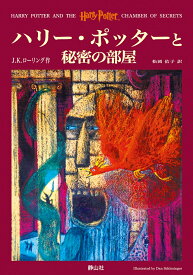 ハリー・ポッターと秘密の部屋 （ハリー・ポッターシリーズ　2） [ J．K．ローリング ]