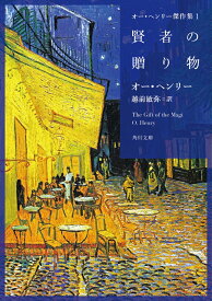 オー・ヘンリー傑作集1 賢者の贈り物 （角川文庫） [ オー・ヘンリー ]