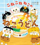 こねこねねこの ねこうどん