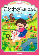 ことわざのおはなし　小学2年