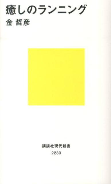 楽天ブックス: 癒しのランニング - 金 哲彦 - 9784062882392 : 本