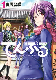 てんぷる（1） （アフタヌーンKC） [ 吉岡 公威 ]