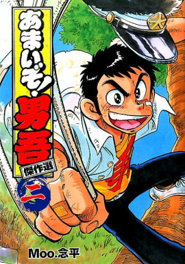 楽天ブックス あまいぞ 男吾 3 Moo念平 本