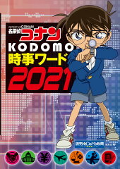 名探偵コナン KODOMO時事ワード2021