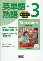 楽天市場】サンシャイン（3年）英単語・熟語の通販 
