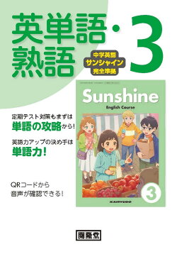 中学英語サンシャイン完全準拠　英単語・熟語3