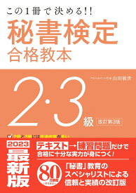 この一冊で決める！！秘書検定2・3級合格教本　改訂第3版 [ 山田　敏世 ]