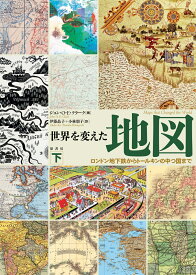 世界を変えた地図　下 ロンドン地下鉄からトールキンの中つ国まで [ ジョン・O・E・クラーク ]