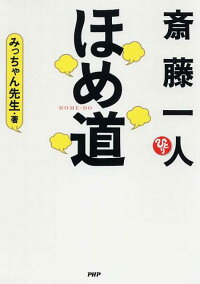 楽天ブックス 斎藤一人ほめ道 みっちゃん先生 本