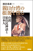 親日台湾の根源を探る