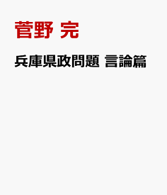 兵庫県政問題　言論篇 壊れゆく社会 [ 菅野 完 ]