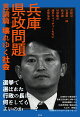 兵庫県政問題　言論篇