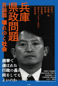 兵庫県政問題　言論篇 壊れゆく社会 [ 菅野 完 ]
