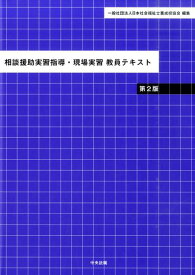 楽天市場 一般社団法人日本社会福祉士養成校協会の通販