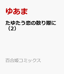 たゆたう恋の散り際に（2）