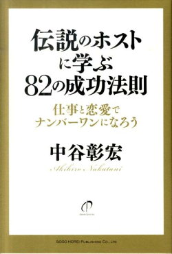 伝説のホストに学ぶ82の成功法則