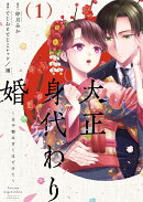 大正身代わり婚〜金平糖は甘くほどけて〜 1
