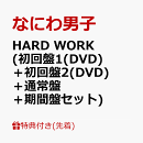 【先着特典】HARD WORK (初回盤1(DVD)＋初回盤2(DVD)＋通常盤＋期間盤セット)(アクリルチャーム+ばんそうこうセット+TRADING CARD PACK+特製オリジナルショッパー)