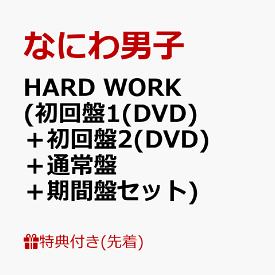 【先着特典】HARD WORK (初回盤1(DVD)＋初回盤2(DVD)＋通常盤＋期間盤セット)(アクリルチャーム+ばんそうこうセット+TRADING CARD PACK+特製オリジナルショッパー) [ なにわ男子 ]