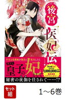 【全巻】 後宮医妃伝 1-6巻セット