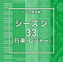NTVM報道編 シーズン33(行楽・レジャー)