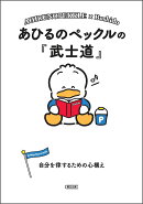 あひるのペックルの『武士道』