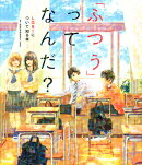 「ふつう」ってなんだ？　LGBTについて知る本