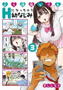 どう頑張ってもHになっちゃう幼なじみ（3）