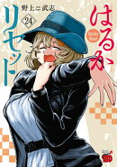 はるかリセット　24