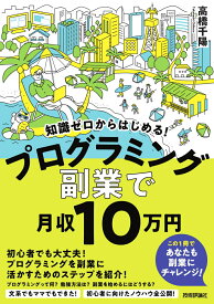 知識ゼロからはじめる！　プログラミング　副業 で月収10 万円 [ 高橋千陽 ]