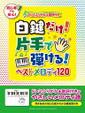 白鍵だけ！片手で弾ける！ ベストメロディ120〜ドレミふりがな&歌詞付き〜