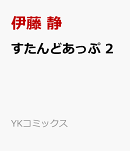 すたんどあっぷ 2