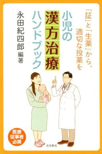 楽天ブックス 小児の漢方治療ハンドブック 証 と 生薬 から 適切な投薬を 永田紀四郎 本