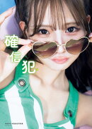 【サイン本】NMB48和田海佑 写真集 『 確信犯 』