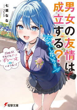 男女の友情は成立する？（いや、しないっ!!） Flag 12. それでも、ずっとずぅ〜っと一緒にいようねっ！（15）