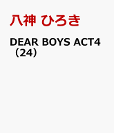DEAR　BOYS　ACT4（24） （講談社コミックス月刊マガジン） [ 八神 ひろき ]