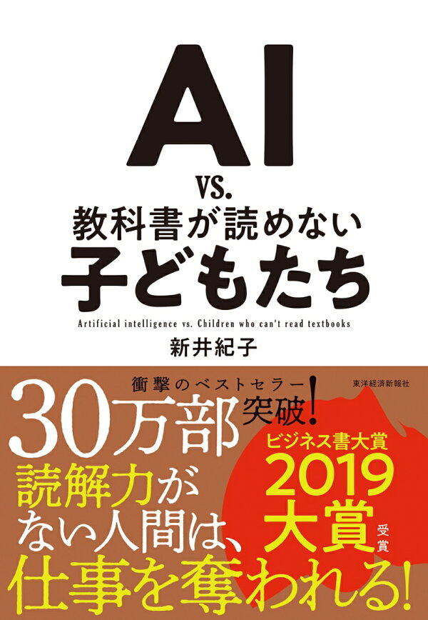 Ai Vs 教科書が読めない子どもたち 新井 紀子 本 楽天ブックス
