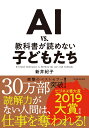 AI vs．教科書が読めない子どもたち [ 新井 紀子 ]