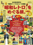 「昭和レトロ」をめぐる旅。 （サンエイムック　時空旅人ベストシリーズ）