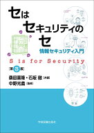 セはセキュリティのセ 情報セキュリティ入門　第3版 [ 桑田 喜隆 ]