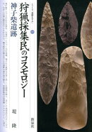 狩猟採集民のコスモロジー・神子柴遺跡