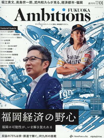Ambitions　FUKUOKA（VOL．01（2023　Nov） 福岡経済の野心　福岡の可能性が、いま解き放たれる （プレジデントムック　NEWSPICKS　for　BIZ）
