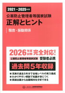 2021～2025年度　公害防止管理者等国家試験　正解とヒント　騒音・振動関係 [ 産業環境管理協会 ]