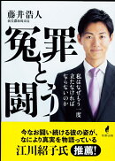 冤罪と闘う